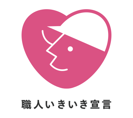 職人いきいき宣言